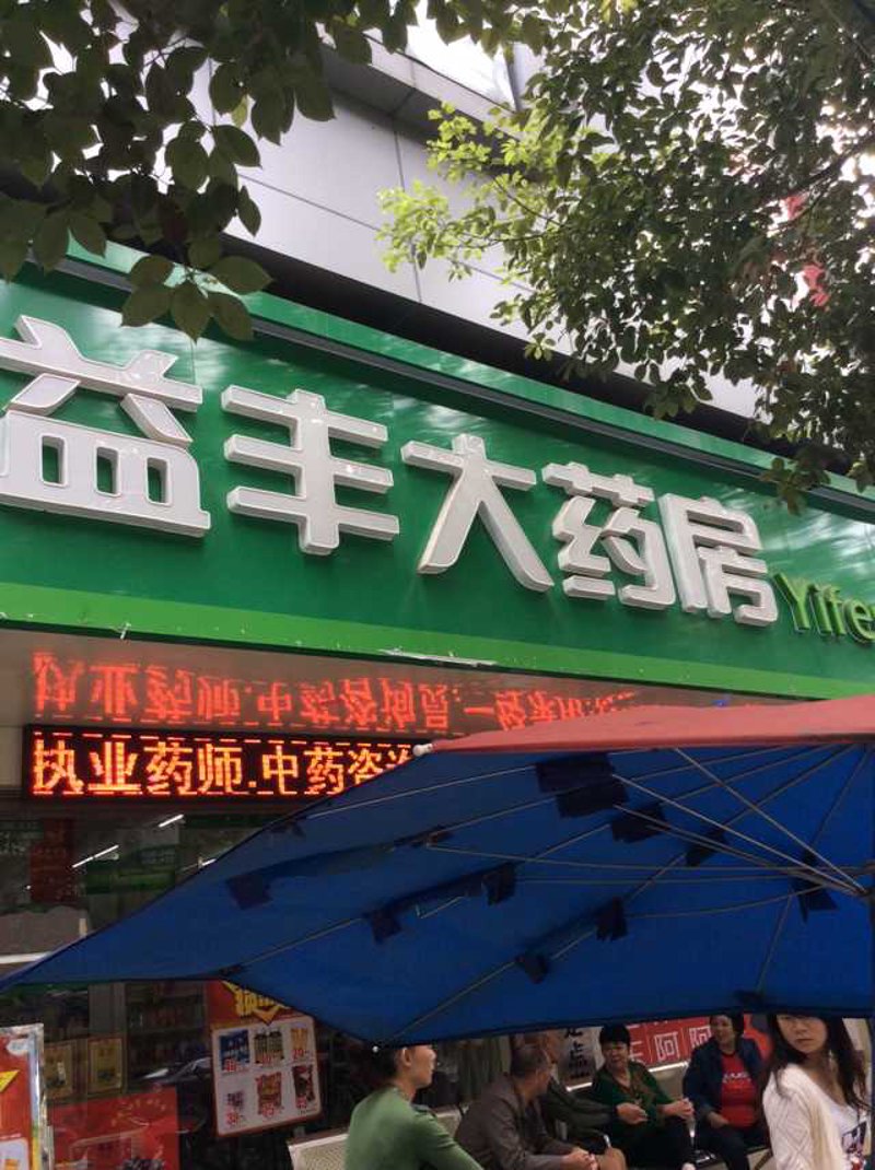 衡阳药店:行业动态与变革